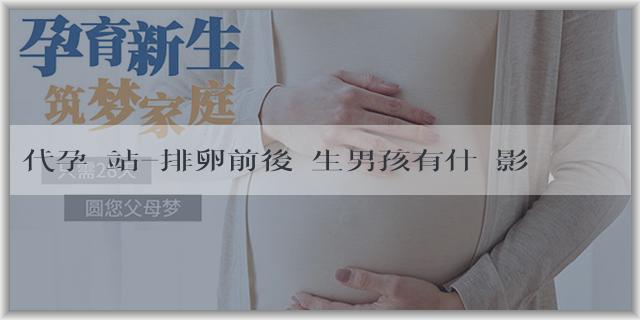 代孕網站-排卵前後對生男孩有什麼影響？生兒子排卵前還是排卵後？