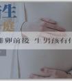代孕網站-排卵前後對生男孩有什麼影響？生兒子排卵前還是排卵後？