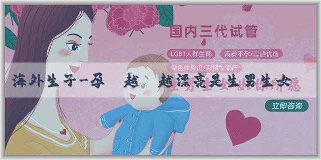 海外生子-孕媽越來越漂亮是生男生女？什麼方法測生男生女更為可靠？