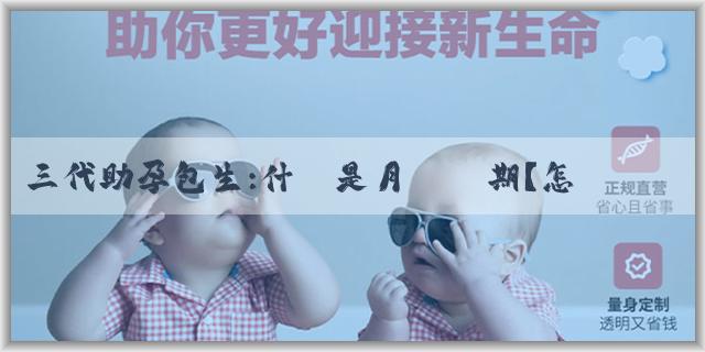 三代助孕包生:什麼是月經週期？怎麼分清姨媽血和早孕血？