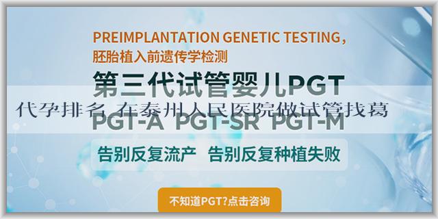 代孕排名_在泰州人民医院做试管找葛红山医生成功率高吗？