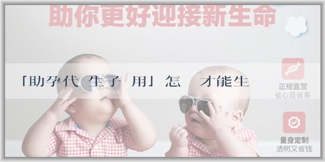 「助孕代懷生子費用」怎麼樣才能生龍鳳胎？想生龍鳳胎有什麼祕訣？