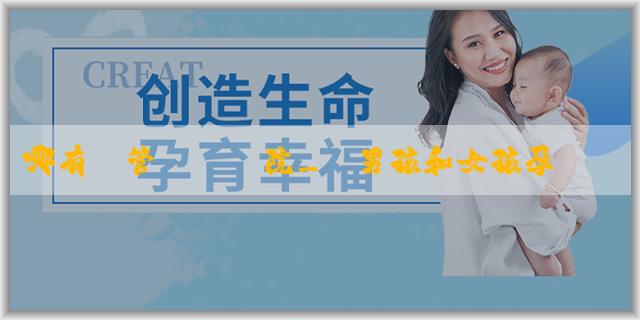 哪有試管嬰兒醫院_懷男孩和女孩孕媽媽有什麼區別？可以通過什麼方法準確區別？