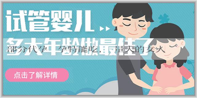 部分代孕 懷孕特能吃，飯量大的女人容易生男孩子嗎?