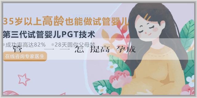 試管嬰兒專業一對一 怎麼提高懷孕成功率高？懷孕成功身體會有什麼反應？