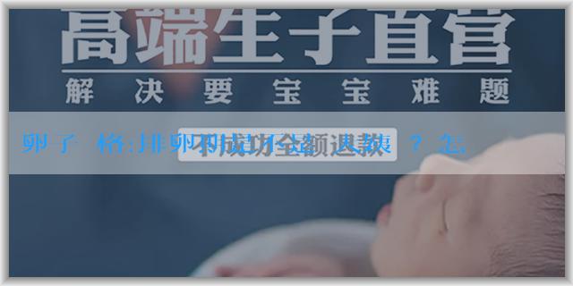 卵子價格:排卵期是不是來大姨媽？怎樣判斷自己的排卵期？