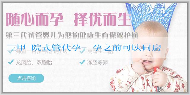 三甲醫院式管代孕-備孕之前可以同房嗎？怎麼同房受孕率高？