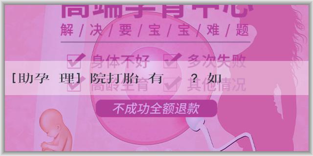 [助孕辦理]醫院打胎會有記錄嗎？如何防止信息泄露？
