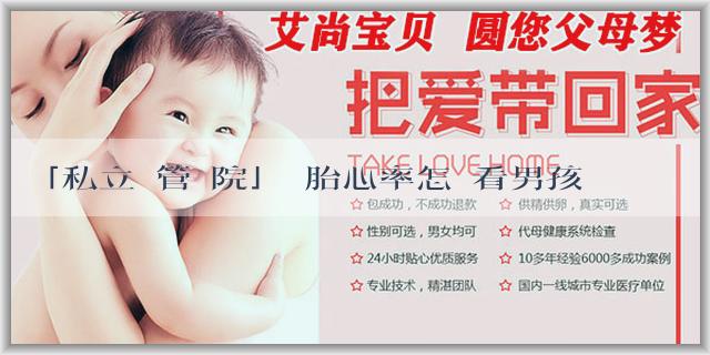 「私立試管醫院」從胎心率怎麼看男孩女孩？醫學手段怎麼看男孩女孩？