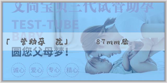 「試管助孕醫院」雙頂徑87mm胎兒多少斤？應該注意什麼？