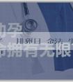 試管代懷生子機構 排卵日黃金法則生男孩是真的嗎？怎麼生男孩概率高？