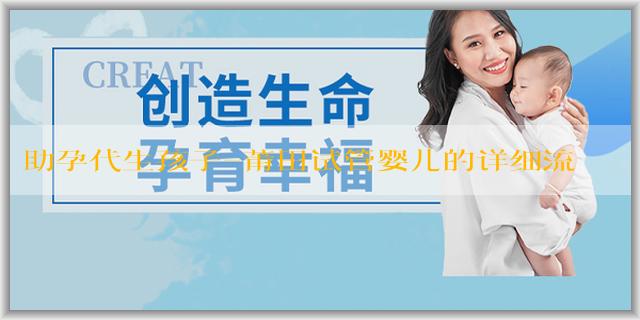 助孕代生孩子-莆田试管婴儿的详细流程解析