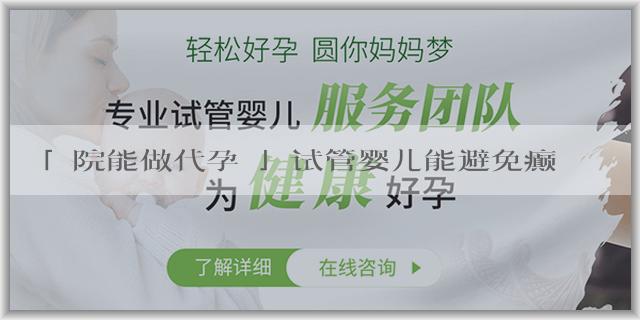 「醫院能做代孕嗎」试管婴儿能避免癫痫吗？