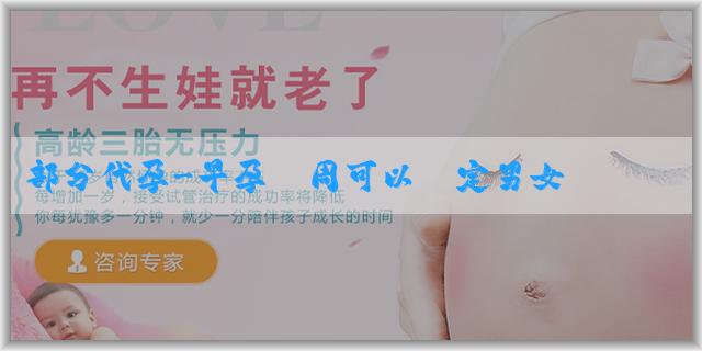 部分代孕-早孕幾周可以確定男女寶寶？早孕幾周測男女比較準？