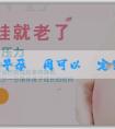 部分代孕-早孕幾周可以確定男女寶寶？早孕幾周測男女比較準？