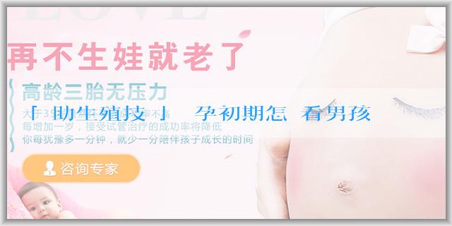 「輔助生殖技術」懷孕初期怎麼看男孩女孩最準確？