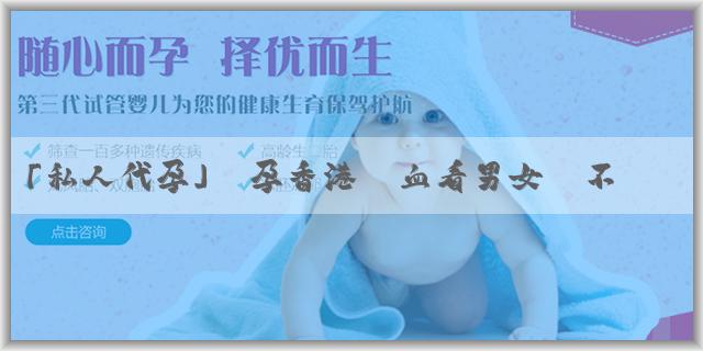 「私人代孕」懷孕香港驗血看男女準不準？要注意什麼？