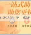 助孕有風險麽:2022年孕婦產假多少天？產假工資怎麼算？