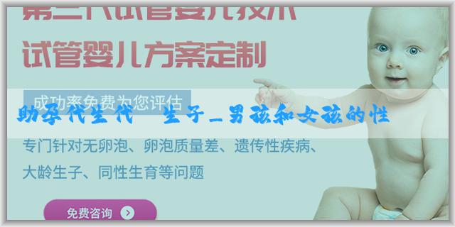助孕代生代懷生子_男孩和女孩的性別是由什麼決定的？﻿一般懷男孩都要多少天？