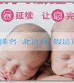 試管代孕機構排名-北京育兒假是10天還是5天？有陪產假嗎？