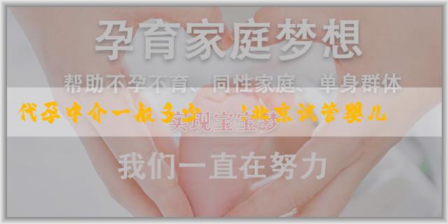 代孕中介一般多少錢 【北京试管婴儿一代】为您开启生育新希望的大门！