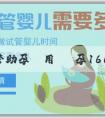 第三代試管助孕費用 懷孕16周做B超説是女孩準嗎？迷信的説法有哪些？