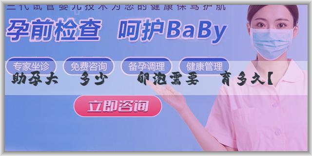 助孕大約多少錢 卵泡需要發育多久？卵泡的發育受到什麼因素影響？