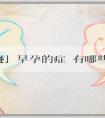 「捐卵套餐」早孕的症狀有哪些？與胎兒性別是否有關係？