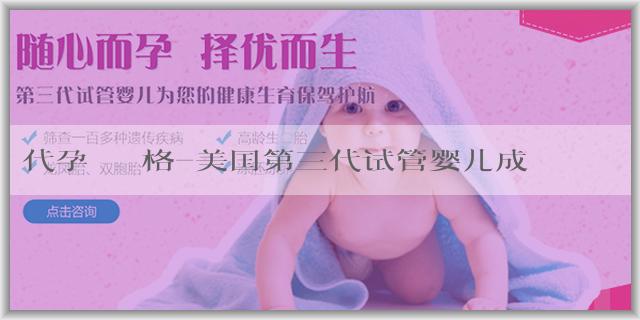 代孕媽媽價格-美国第三代试管婴儿成功率？如何提高美国试管的成功率？