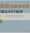 靠譜代孕-懷孕抽血化驗男女準確率及步驟詳解：看完更清楚