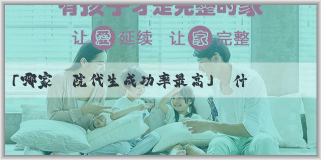 「哪家醫院代生成功率最高」為什麼懷男孩鼻子會變醜？懷男孩鼻子變醜的説法有科學依據嗎？